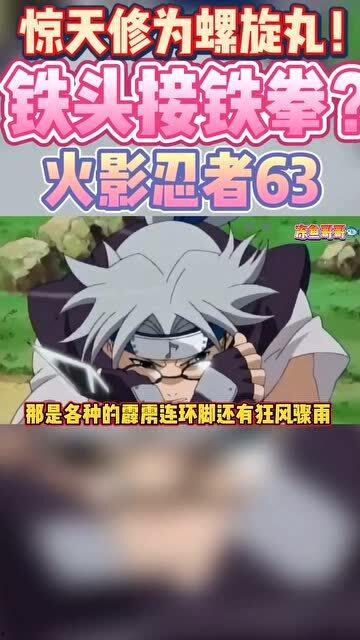 火影山鸡鱼最新爆料视频,揭秘忍者世界惊天秘密！  第2张